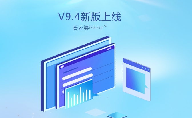 管家婆iShopV9.4發(fā)版公告！