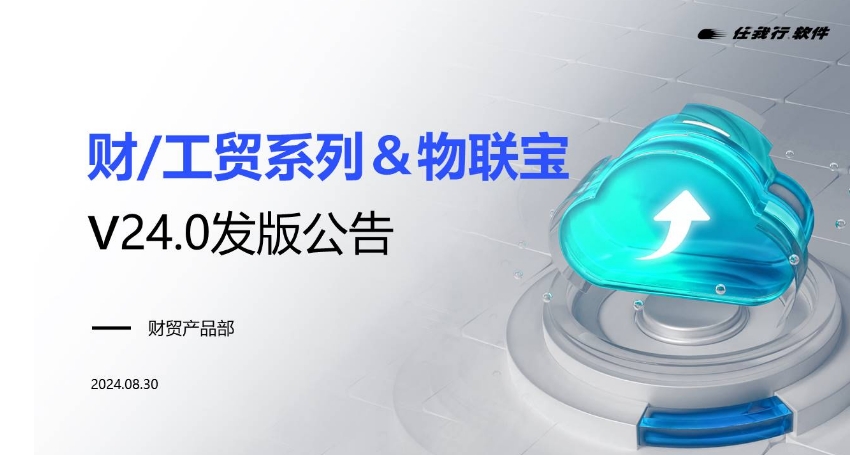 管家婆財(cái)工貿(mào)&物聯(lián)寶V24.0丨發(fā)版公告