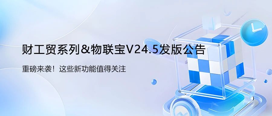 管家婆財(cái)工貿(mào)系列&物聯(lián)寶V24.5發(fā)版公告！