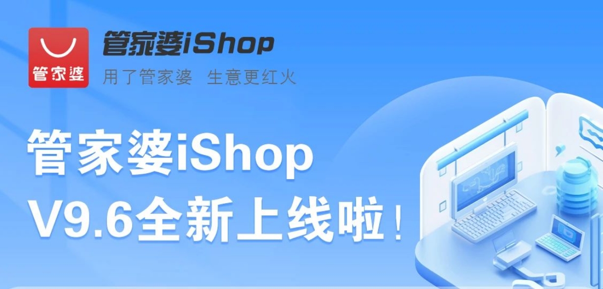 管家婆iShop：V9.6全新上線啦！