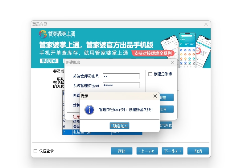 管家婆軟件建賬套提示管理員密碼不對如何處理？