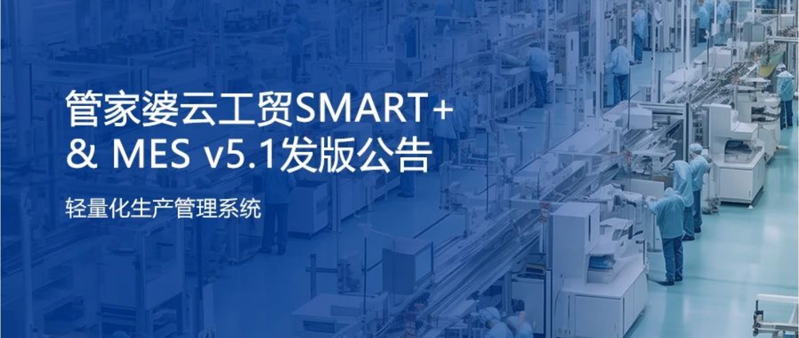 管家婆云工貿(mào)SMART+ & MES v5.1發(fā)版公告！