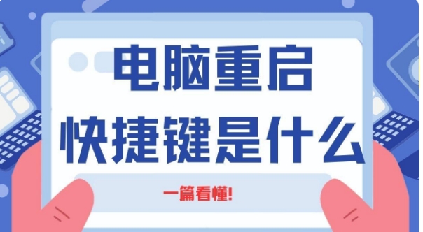 電腦死機(jī)了按什么快捷鍵快速重啟？