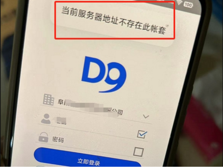 如何解決管家婆分銷D9手機登錄提示：當前服務器地址不存在此帳套！的問題