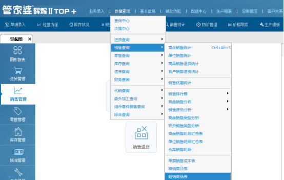 管家婆輝煌ERP中如何查詢暢銷商品