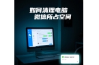 硬盤(pán)空間不足，如何清理電腦微信所占用空間