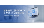 發(fā)版公告丨管家婆云工貿(mào)SMART+&am