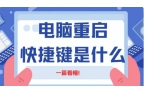 電腦死機(jī)了按什么快捷鍵快速重啟？